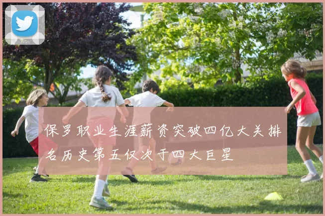 保罗职业生涯薪资突破四亿大关排名历史第五仅次于四大巨星