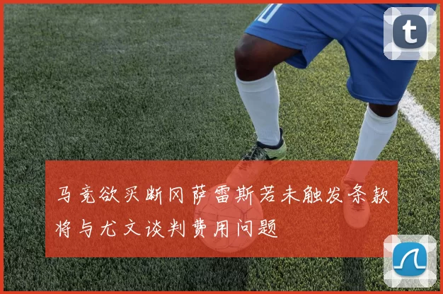 马竞欲买断冈萨雷斯若未触发条款将与尤文谈判费用问题