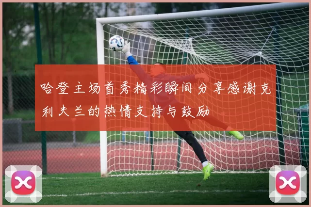 哈登主场首秀精彩瞬间分享感谢克利夫兰的热情支持与鼓励