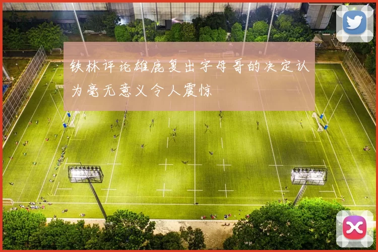 铁林评论雄鹿复出字母哥的决定认为毫无意义令人震惊