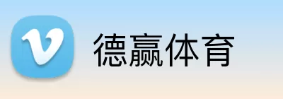 德赢体育 Logo